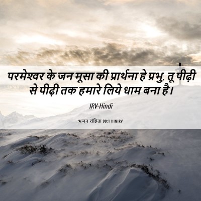 Picture 06 - भजन संहिता 90:1 HINIRV - परमेश्‍वर के जन - Bible Verse Picture