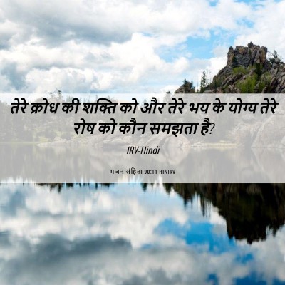 Picture 06 - भजन संहिता 90:11 HINIRV - तेरे क्रोध की - Bible Verse Picture