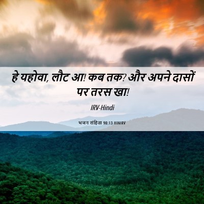 Picture 06 - भजन संहिता 90:13 HINIRV - हे यहोवा, लौट आ! कब - Bible Verse Picture