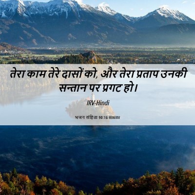 Picture 06 - भजन संहिता 90:16 HINIRV - तेरा काम तेरे - Bible Verse Picture
