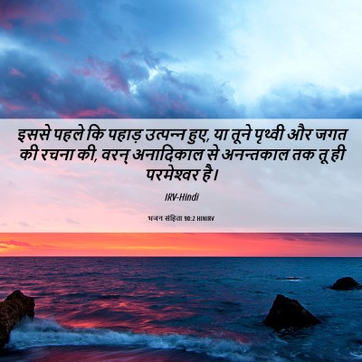 Picture 06 - भजन संहिता 90:2 HINIRV - इससे पहले कि पहाड़ - Bible Verse Picture