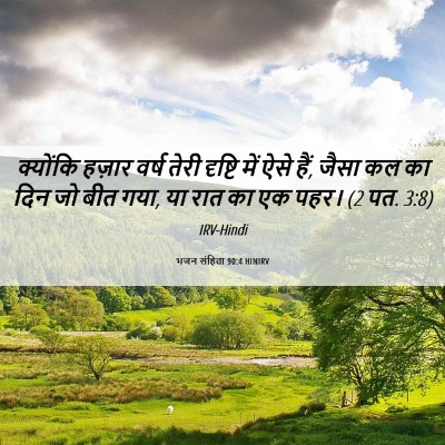 Picture 06 - भजन संहिता 90:4 HINIRV - क्योंकि हज़ार - Bible Verse Picture
