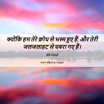 Picture 06 - भजन संहिता 90:7 HINIRV - क्योंकि हम तेरे - Bible Verse Picture