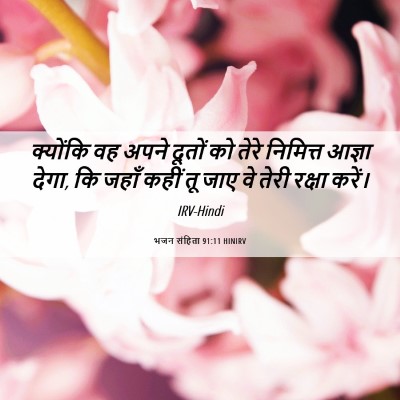 Picture 06 - भजन संहिता 91:11 HINIRV - क्योंकि वह अपने - Bible Verse Picture