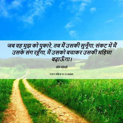 Picture 06 - भजन संहिता 91:15 HINIRV - जब वह मुझ को - Bible Verse Picture