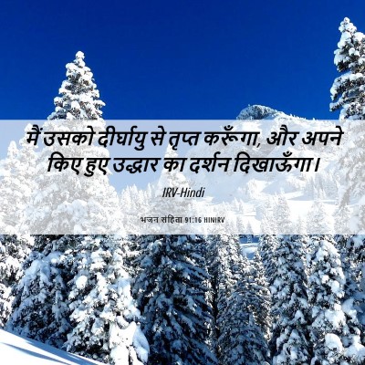 Picture 06 - भजन संहिता 91:16 HINIRV - मैं उसको दीर्घायु - Bible Verse Picture
