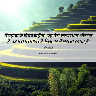 Picture 06 - भजन संहिता 91:2 HINIRV - मैं यहोवा के विषय - Bible Verse Picture