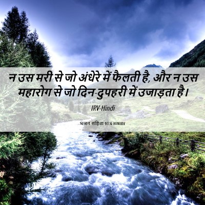 Picture 06 - भजन संहिता 91:6 HINIRV - न उस मरी से जो - Bible Verse Picture