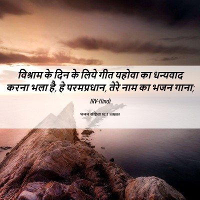 Picture 06 - भजन संहिता 92:1 HINIRV - विश्राम के दिन के - Bible Verse Picture