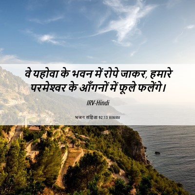 Picture 06 - भजन संहिता 92:13 HINIRV - वे यहोवा के भवन में - Bible Verse Picture
