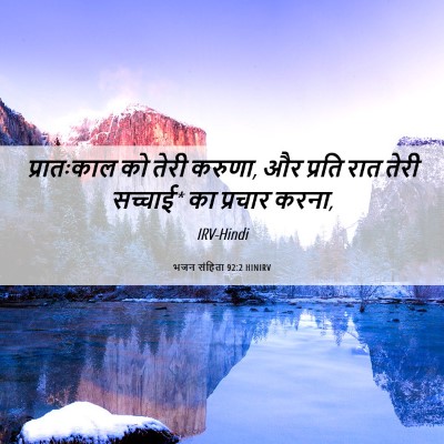 Picture 06 - भजन संहिता 92:2 HINIRV - प्रातःकाल को तेरी - Bible Verse Picture