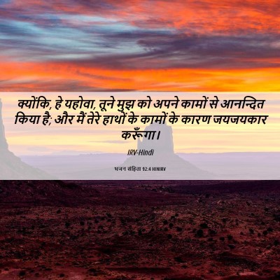 Picture 06 - भजन संहिता 92:4 HINIRV - क्योंकि, हे यहोवा, - Bible Verse Picture