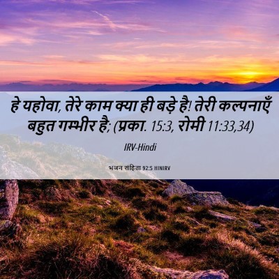 Picture 06 - भजन संहिता 92:5 HINIRV - हे यहोवा, तेरे काम - Bible Verse Picture