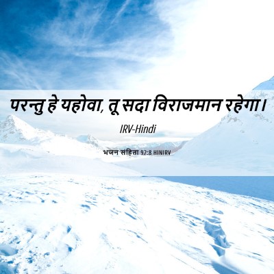 Picture 06 - भजन संहिता 92:8 HINIRV - परन्तु हे यहोवा, तू - Bible Verse Picture