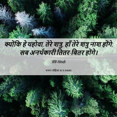 Picture 06 - भजन संहिता 92:9 HINIRV - क्योंकि हे यहोवा, - Bible Verse Picture