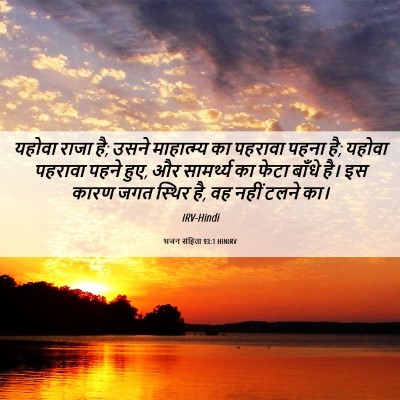 Picture 06 - भजन संहिता 93:1 HINIRV - यहोवा राजा है; उसने - Bible Verse Picture