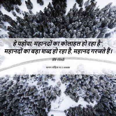 Picture 06 - भजन संहिता 93:3 HINIRV - हे यहोवा, महानदों - Bible Verse Picture