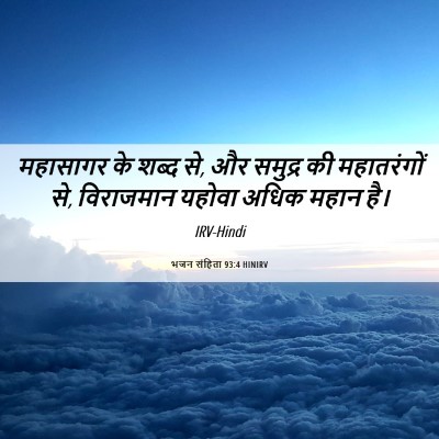 Picture 06 - भजन संहिता 93:4 HINIRV - महासागर के शब्द से, - Bible Verse Picture