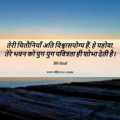 Picture 06 - भजन संहिता 93:5 HINIRV - तेरी चितौनियाँ - Bible Verse Picture