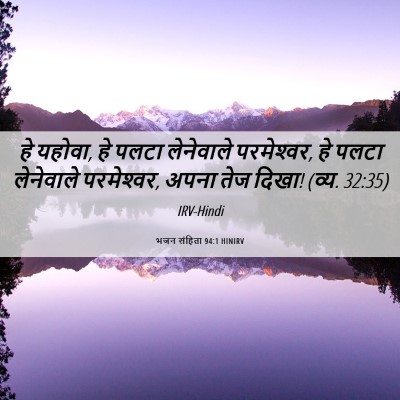 Picture 06 - भजन संहिता 94:1 HINIRV - हे यहोवा, हे पलटा - Bible Verse Picture