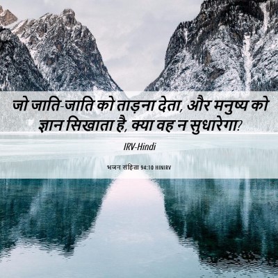 Picture 06 - भजन संहिता 94:10 HINIRV - जो जाति-जाति को - Bible Verse Picture