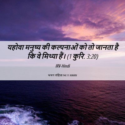 Picture 06 - भजन संहिता 94:11 HINIRV - यहोवा मनुष्य की - Bible Verse Picture