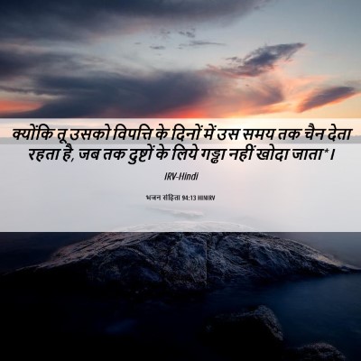 Picture 06 - भजन संहिता 94:13 HINIRV - क्योंकि तू उसको - Bible Verse Picture