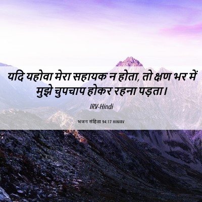 Picture 06 - भजन संहिता 94:17 HINIRV - यदि यहोवा मेरा - Bible Verse Picture