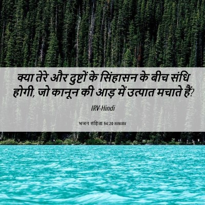 Picture 06 - भजन संहिता 94:20 HINIRV - क्या तेरे और - Bible Verse Picture