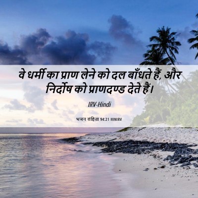 Picture 06 - भजन संहिता 94:21 HINIRV - वे धर्मी का प्राण - Bible Verse Picture