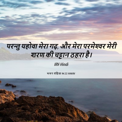 Picture 06 - भजन संहिता 94:22 HINIRV - परन्तु यहोवा मेरा - Bible Verse Picture