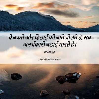 Picture 06 - भजन संहिता 94:4 HINIRV - वे बकते और ढिठाई की - Bible Verse Picture