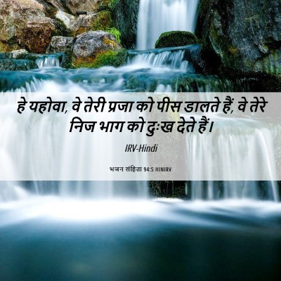 Picture 06 - भजन संहिता 94:5 HINIRV - हे यहोवा, वे तेरी - Bible Verse Picture