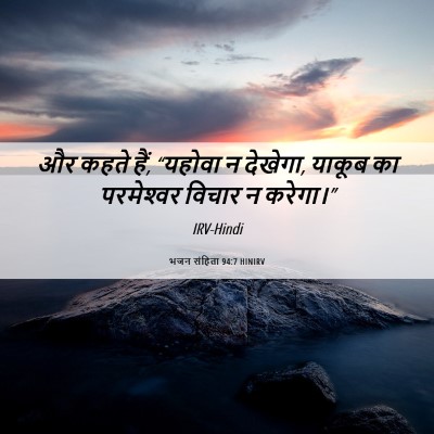 Picture 06 - भजन संहिता 94:7 HINIRV - और कहते हैं, “यहोवा - Bible Verse Picture