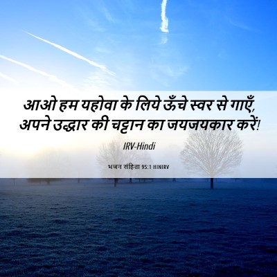 Picture 06 - भजन संहिता 95:1 HINIRV - आओ हम यहोवा के लिये - Bible Verse Picture