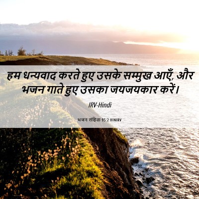 Picture 06 - भजन संहिता 95:2 HINIRV - हम धन्यवाद करते - Bible Verse Picture