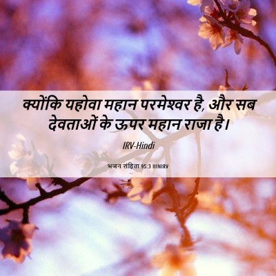 Picture 06 - भजन संहिता 95:3 HINIRV - क्योंकि यहोवा - Bible Verse Picture