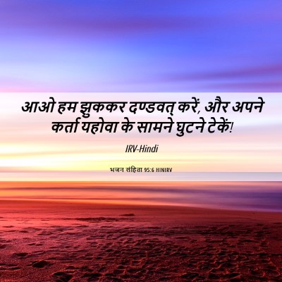 Picture 06 - भजन संहिता 95:6 HINIRV - आओ हम झुककर - Bible Verse Picture
