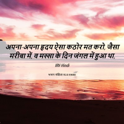 Picture 06 - भजन संहिता 95:8 HINIRV - अपना-अपना हृदय ऐसा - Bible Verse Picture