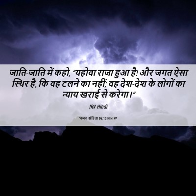 Picture 06 - भजन संहिता 96:10 HINIRV - जाति-जाति में कहो, - Bible Verse Picture