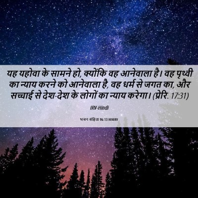 Picture 06 - भजन संहिता 96:13 HINIRV - यह यहोवा के सामने - Bible Verse Picture
