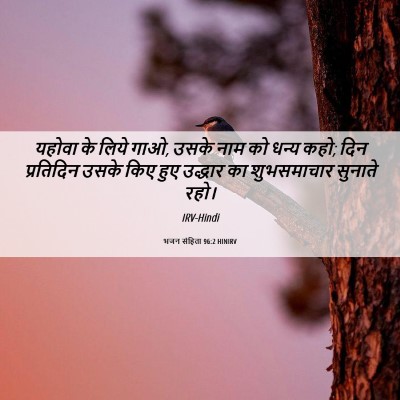 Picture 06 - भजन संहिता 96:2 HINIRV - यहोवा के लिये गाओ, - Bible Verse Picture