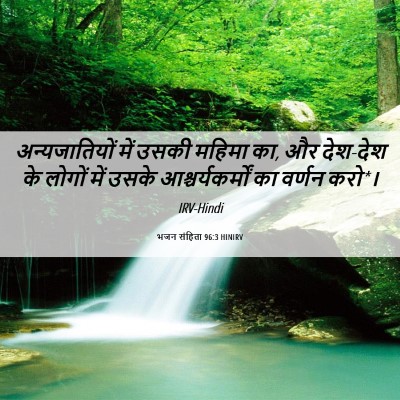 Picture 06 - भजन संहिता 96:3 HINIRV - अन्यजातियों में - Bible Verse Picture