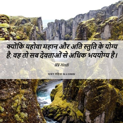 Picture 06 - भजन संहिता 96:4 HINIRV - क्योंकि यहोवा - Bible Verse Picture