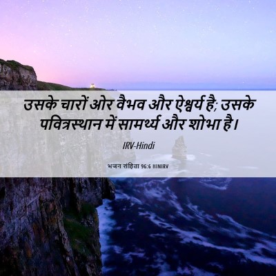 Picture 06 - भजन संहिता 96:6 HINIRV - उसके चारों ओर वैभव - Bible Verse Picture