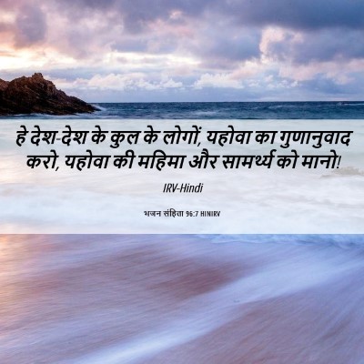 Picture 06 - भजन संहिता 96:7 HINIRV - हे देश-देश के कुल - Bible Verse Picture