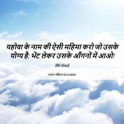 Picture 06 - भजन संहिता 96:8 HINIRV - यहोवा के नाम की ऐसी - Bible Verse Picture
