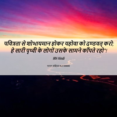 Picture 06 - भजन संहिता 96:9 HINIRV - पवित्रता से - Bible Verse Picture
