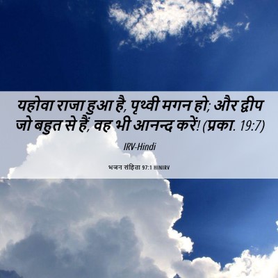 Picture 06 - भजन संहिता 97:1 HINIRV - यहोवा राजा हुआ है, - Bible Verse Picture