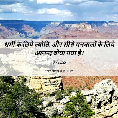 Picture 06 - भजन संहिता 97:11 HINIRV - धर्मी के लिये - Bible Verse Picture